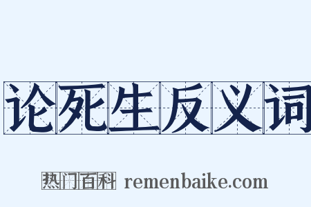 论死生反义词是什么意思的图片